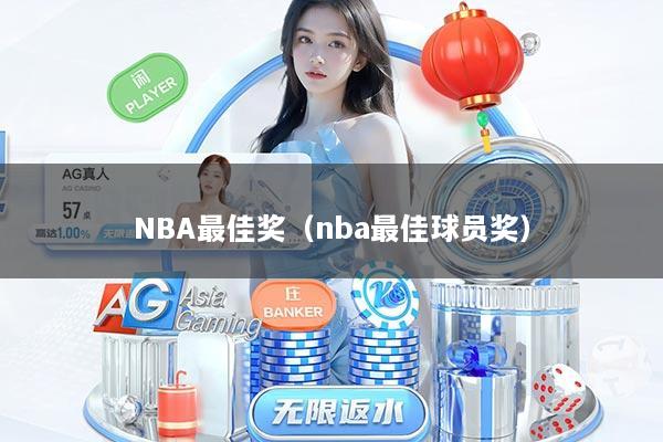 NBA最佳奖（nba最佳球员奖）