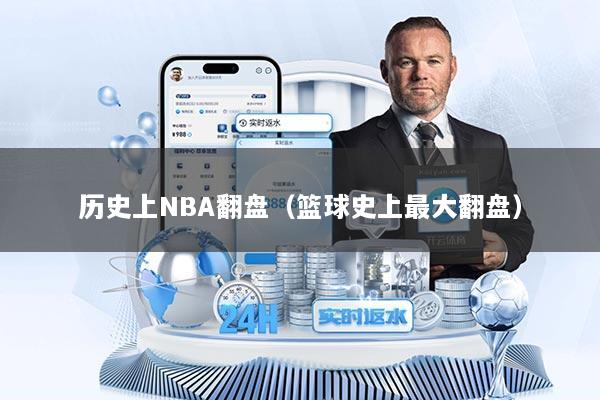 历史上NBA翻盘（篮球史上最大翻盘）