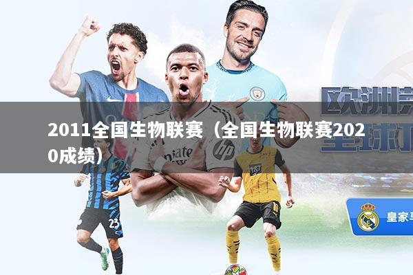 详细阅读:2011全国生物联赛(全国生物联赛2020成绩) 2011全国生物联赛(全国生物联赛2020成绩)