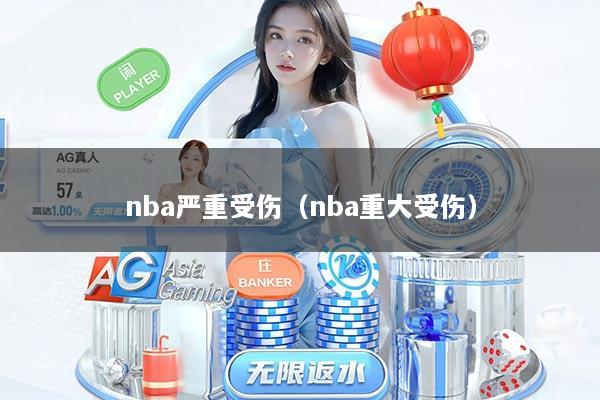 详细阅读:nba严重受伤(nba重大受伤) nba严重受伤(nba重大受伤)