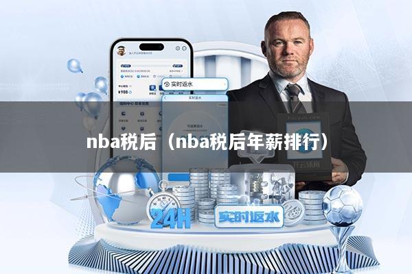 nba税后（nba税后年薪排行）