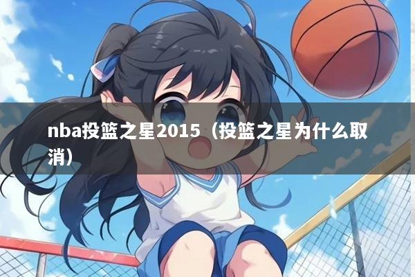 nba投篮之星2015（投篮之星为什么取消）